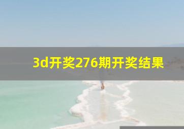 3d开奖276期开奖结果