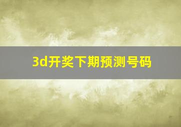 3d开奖下期预测号码