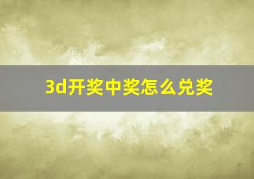 3d开奖中奖怎么兑奖