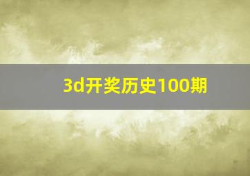 3d开奖历史100期