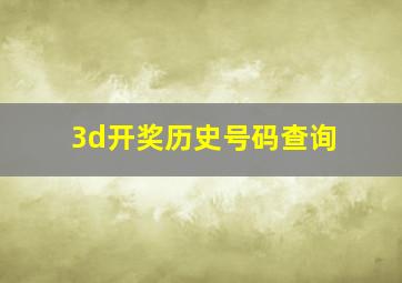 3d开奖历史号码查询