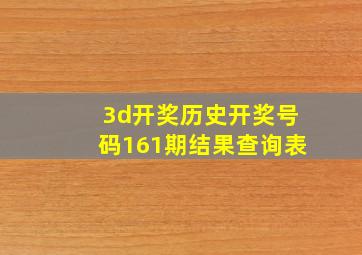 3d开奖历史开奖号码161期结果查询表