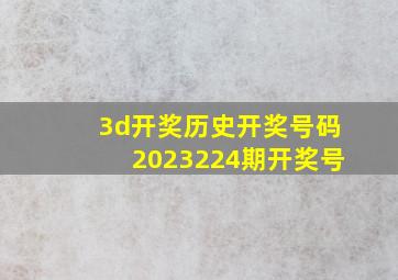 3d开奖历史开奖号码2023224期开奖号