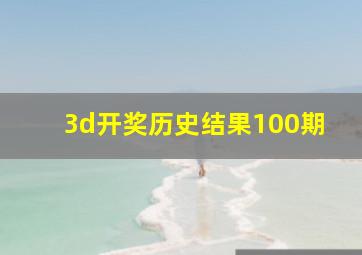 3d开奖历史结果100期