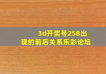 3d开奖号258出现的前后关系乐彩论坛