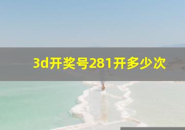 3d开奖号281开多少次