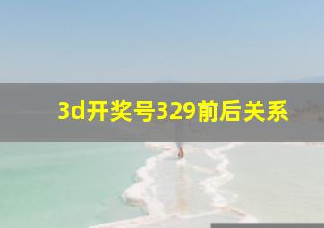 3d开奖号329前后关系