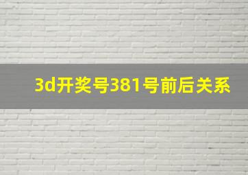 3d开奖号381号前后关系