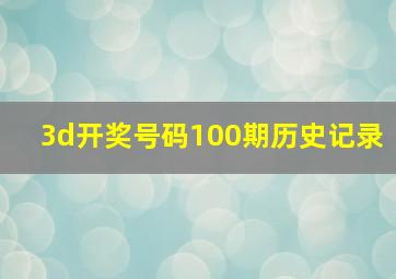 3d开奖号码100期历史记录