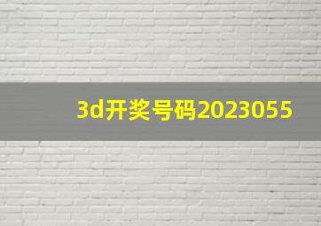 3d开奖号码2023055