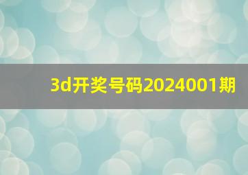 3d开奖号码2024001期