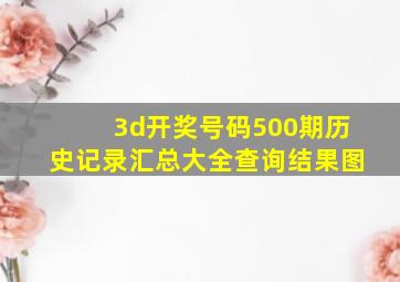 3d开奖号码500期历史记录汇总大全查询结果图