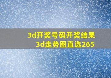 3d开奖号码开奖结果3d走势图直选265