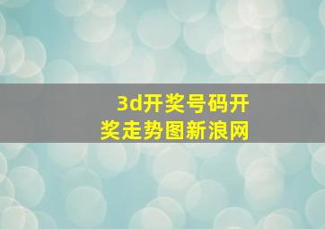 3d开奖号码开奖走势图新浪网