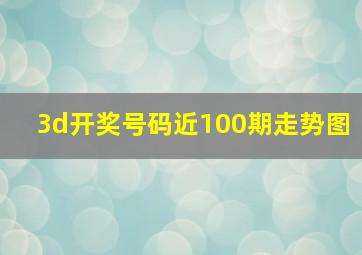 3d开奖号码近100期走势图