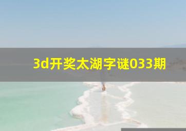 3d开奖太湖字谜033期