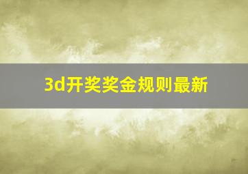 3d开奖奖金规则最新