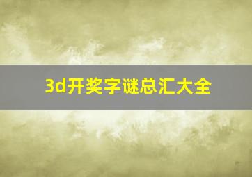 3d开奖字谜总汇大全