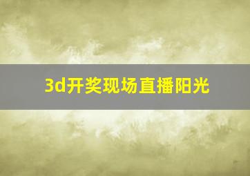 3d开奖现场直播阳光