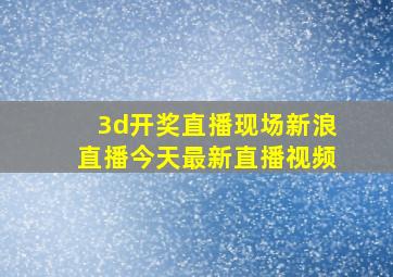 3d开奖直播现场新浪直播今天最新直播视频