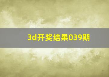 3d开奖结果039期