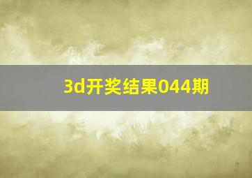 3d开奖结果044期