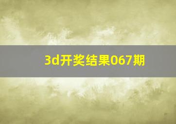 3d开奖结果067期