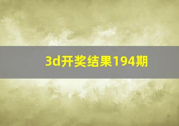 3d开奖结果194期