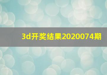 3d开奖结果2020074期