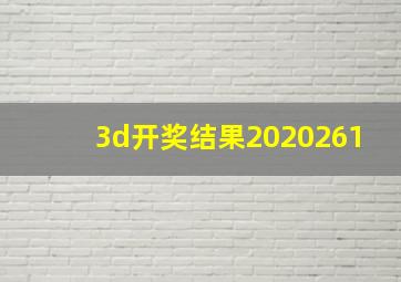 3d开奖结果2020261