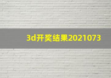 3d开奖结果2021073