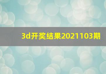 3d开奖结果2021103期