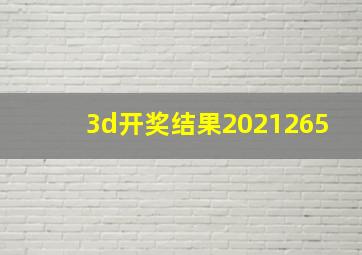 3d开奖结果2021265