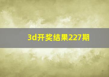 3d开奖结果227期