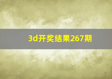 3d开奖结果267期