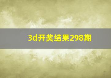 3d开奖结果298期