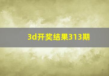 3d开奖结果313期