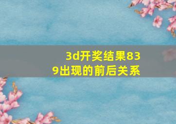 3d开奖结果839出现的前后关系