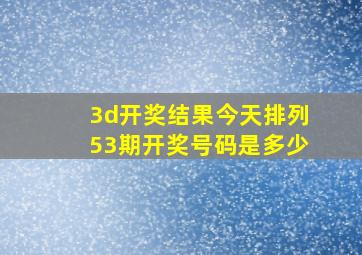 3d开奖结果今天排列53期开奖号码是多少