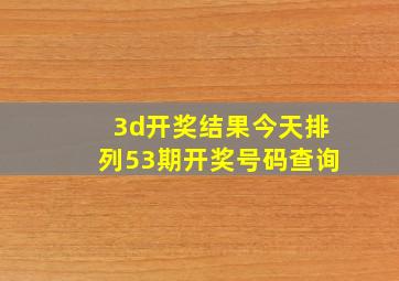 3d开奖结果今天排列53期开奖号码查询