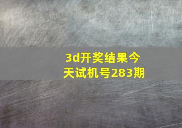 3d开奖结果今天试机号283期