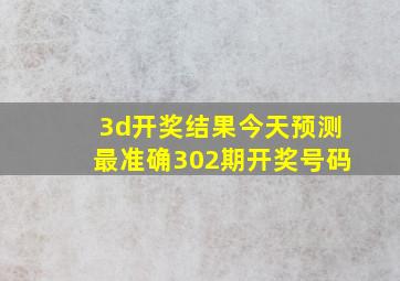 3d开奖结果今天预测最准确302期开奖号码