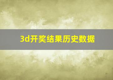 3d开奖结果历史数据