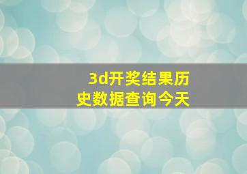 3d开奖结果历史数据查询今天