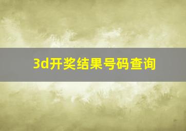 3d开奖结果号码查询