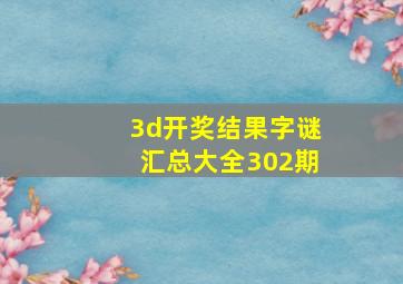 3d开奖结果字谜汇总大全302期