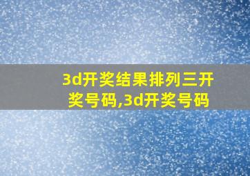 3d开奖结果排列三开奖号码,3d开奖号码