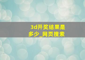 3d开奖结果是多少_网页搜索