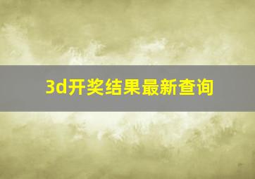 3d开奖结果最新查询