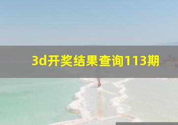 3d开奖结果查询113期